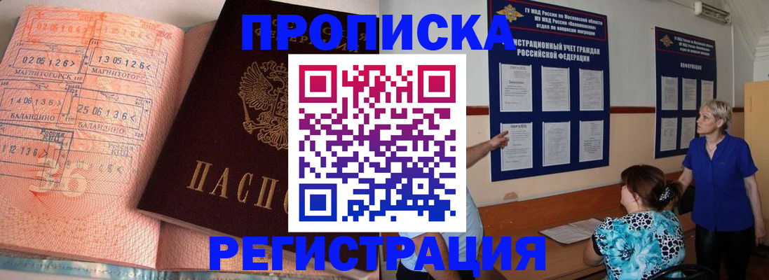 купить прописку в Саратовской области